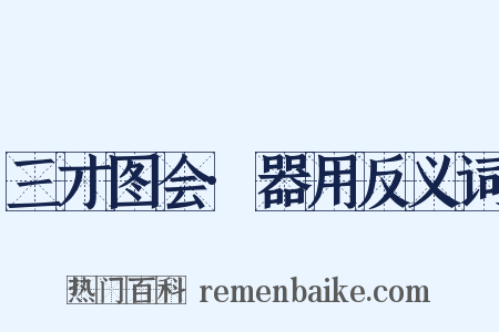 三才图会·器用反义词是什么意思的图片